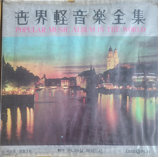 世界輕音樂全集 = Popular Music Album In The World