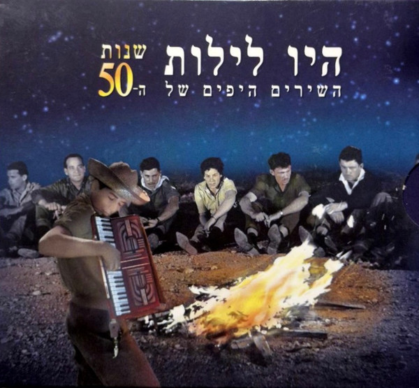 היו לילות (השירים היפים של שנות ה-50)