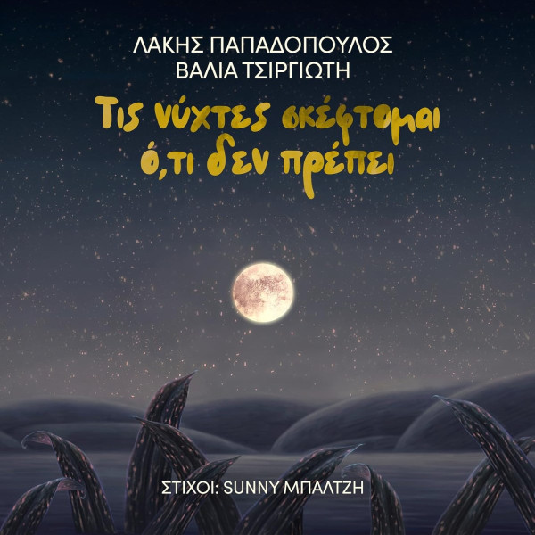 Τις Νύχτες Σκέφτομαι Ό,τι Δεν Πρέπει