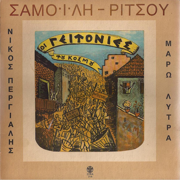 Οι Γειτονιές Του Κόσμου
