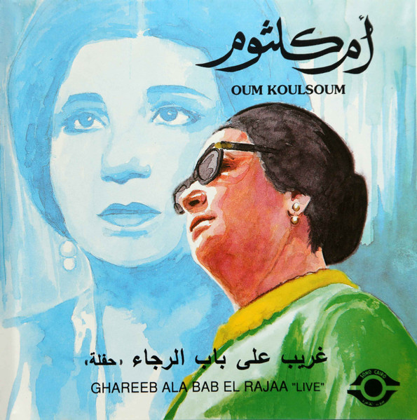 غريب على باب الرجا = Ghareeb Ala Bab El Rajaa
