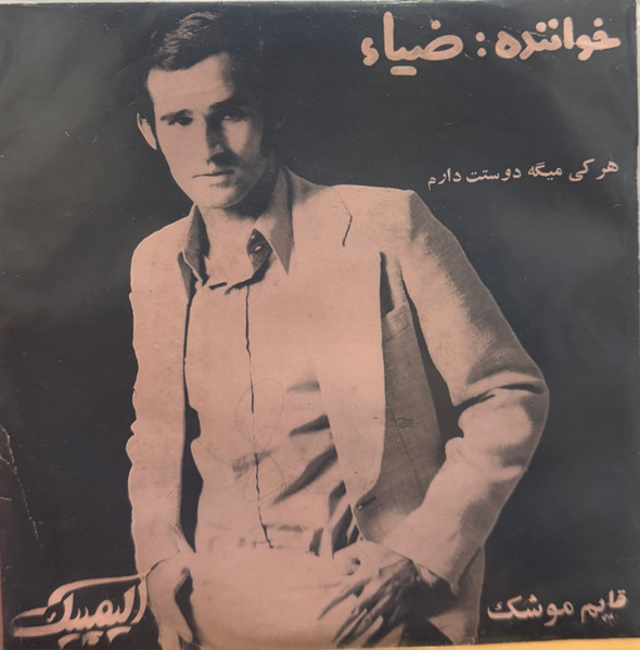 هرکی میگه دوستت دارم / قایم موشک