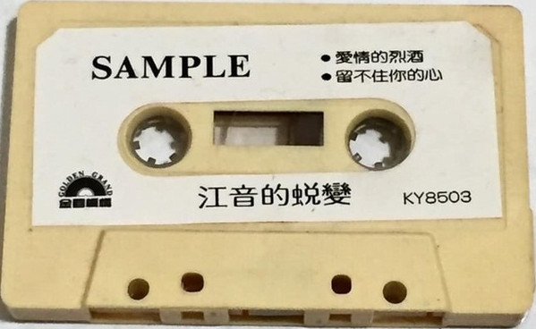 江音的蛻變