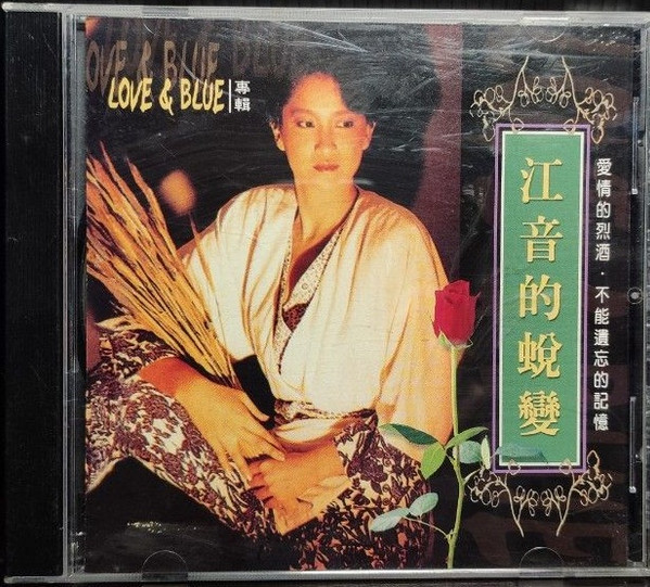 江音的蛻變 / Love & Blue專輯