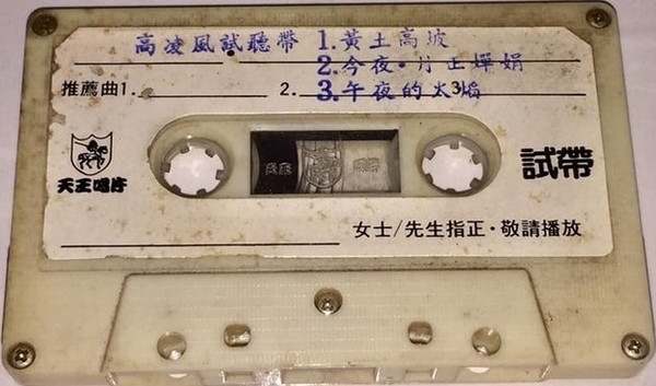 高凌風試聽帶