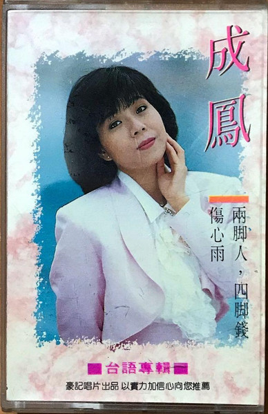 傷心雨 / 兩脚人, 四脚錢