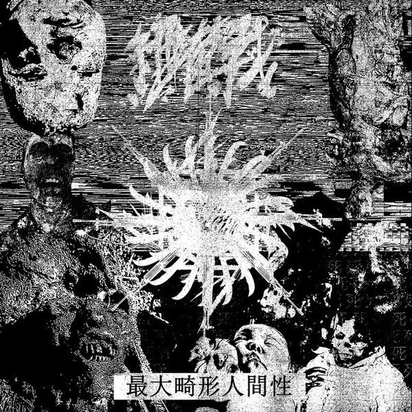 最大畸形人間性 (Maximum Deformed Humanity)