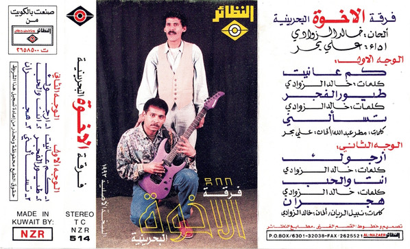 فرقة الاخوة البحرينية