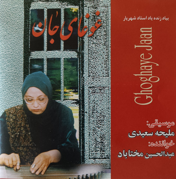 غوغاى جان = Ghoghaye Jaan