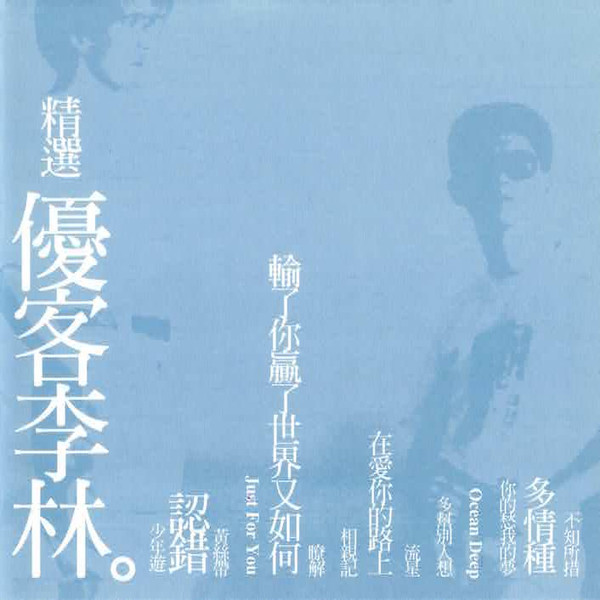 精選優客李林