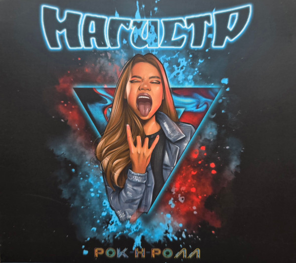 Рок-н-ролл
