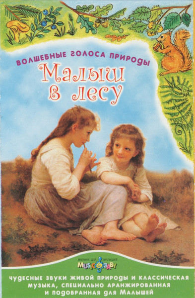 Малыш В Лесу