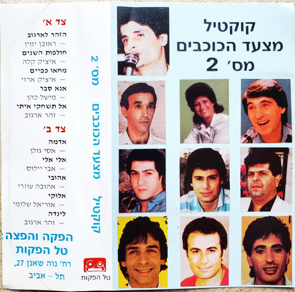 קוקטיל מצעד הכוכבים מס' 2
