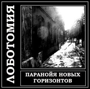 Паранойя новых горизонтов