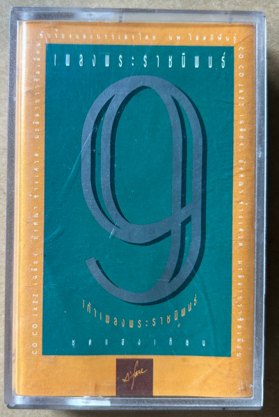 9 (เก้าเพลงพระราชนิพนธ์ ชุดแสงเทียน)