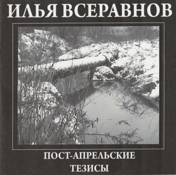 Пост-Апрельские Тезисы