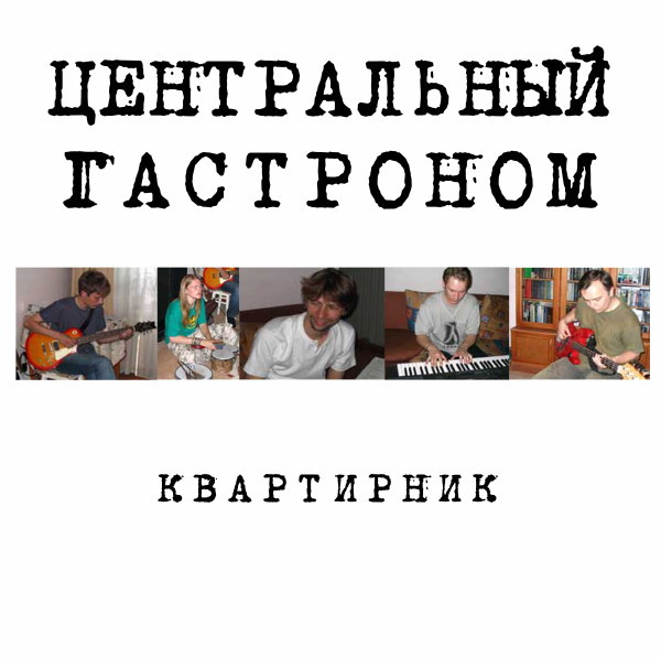 Квартирник