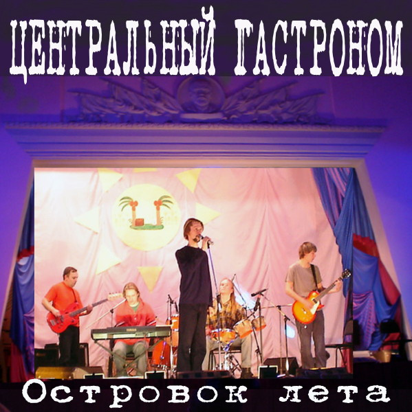 Островок Лета