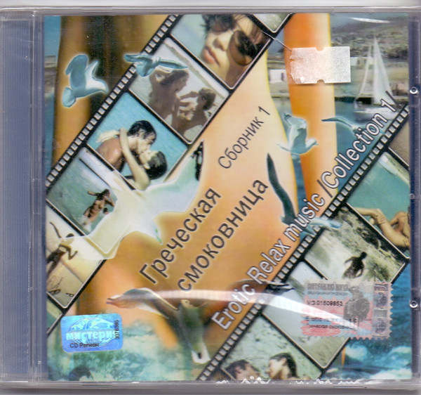 Греческая Смоковница Сборник 1 Erotic Relax music /Collection 1/