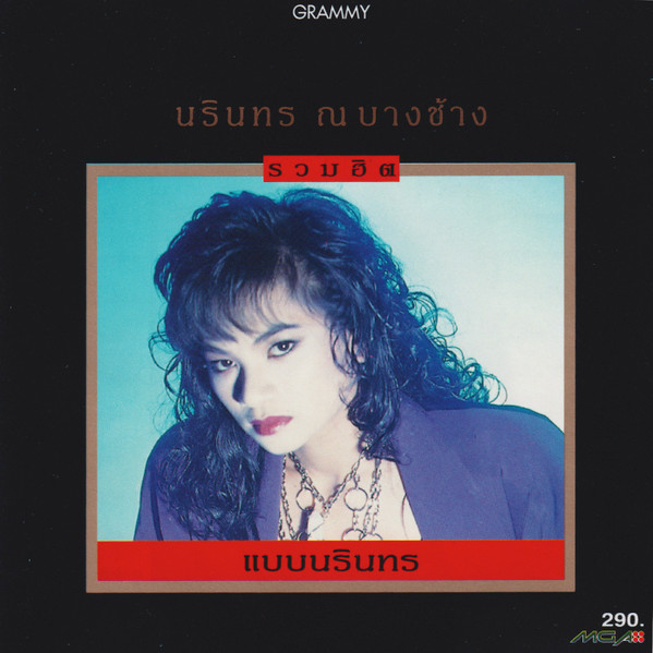 แบบนรินทร
