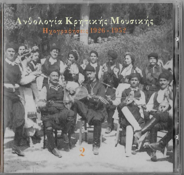 Ανθολογία Κρητικής Μουσικής Ηχογραφήσεις 1926 -1952
