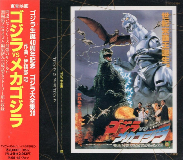 ゴジラVSメカゴジラ