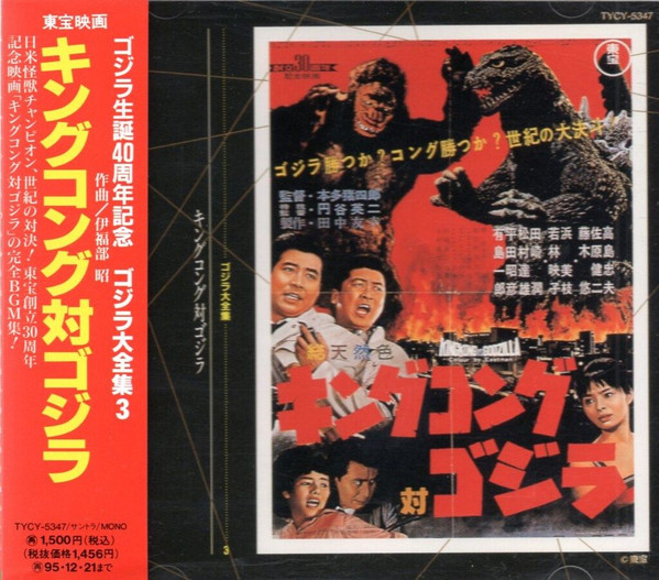 キングコング対ゴジラ ◎オリジナル・サウンドトラック