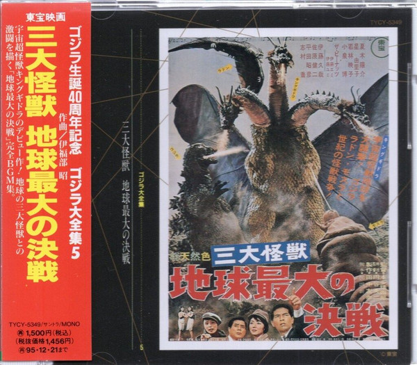 三大怪獣 地球最大の決戦 ◎オリジナル・サウンドトラック