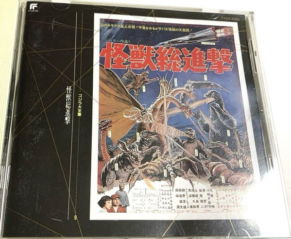 怪獣総進撃 ◎オリジナル・サウンドトラック