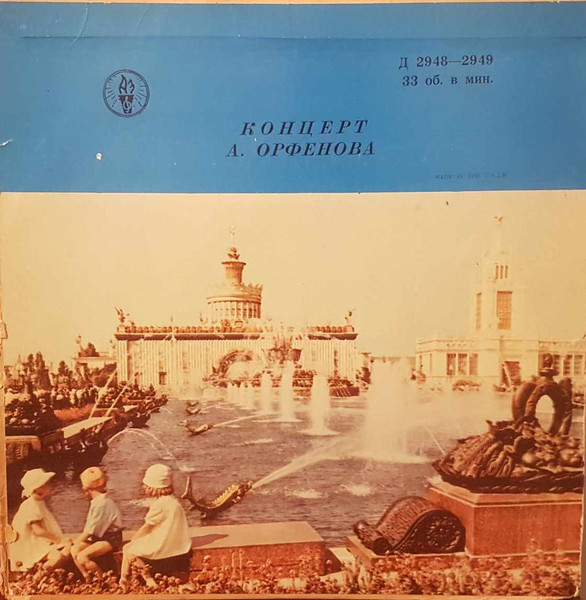Концерт А. Орфенова