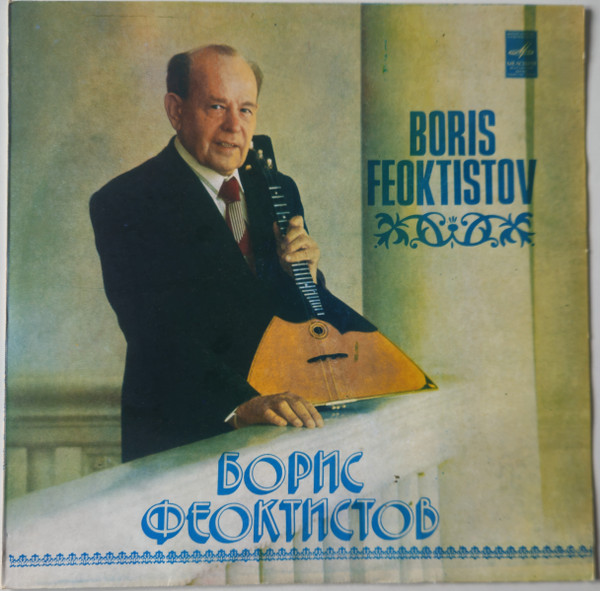 Борис Феоктистов