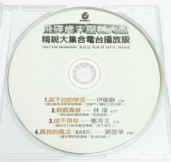 飛碟歲末壓軸大盤 - 精銳大集合電台播放版