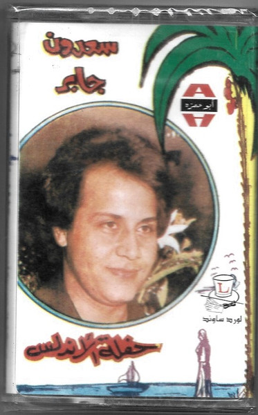 حفلة الأندلس