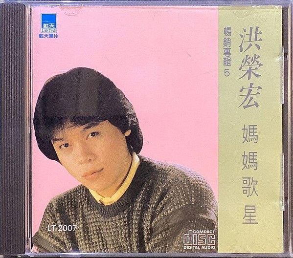 暢銷專輯5 - 媽媽歌星