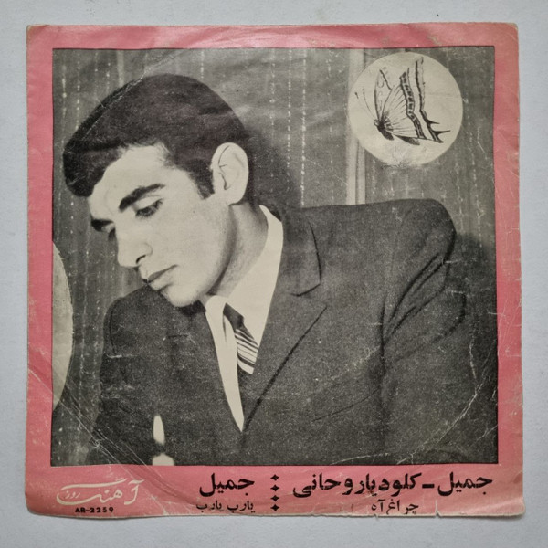 چراغ آه / یارب یارب