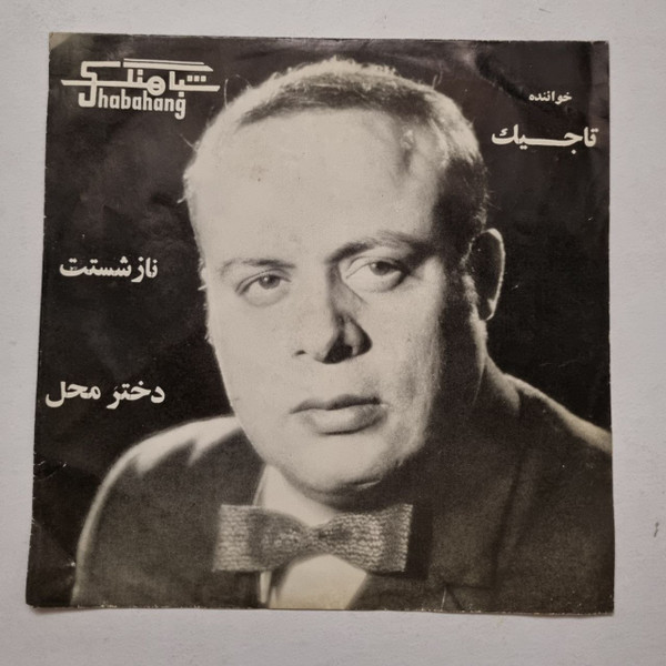 نازشستت / دختر محل