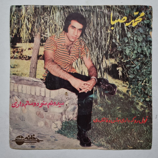 قولى روكه دادى بهش وفا نكردى / ميدونم منو دوستم دارى