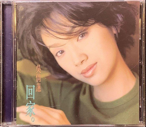 回家。