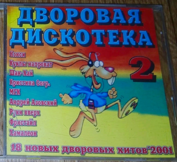 Дворовая Дискотека 2