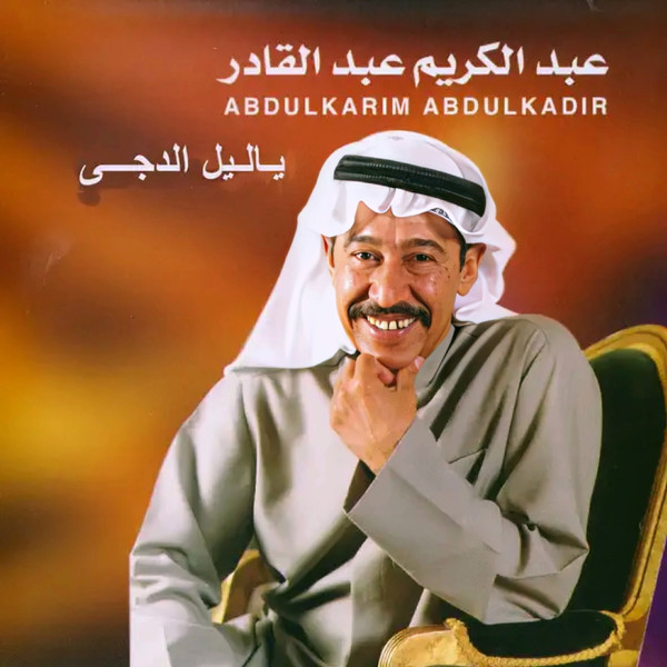 ياليل الدجى = Ya Leel Aldoga - EP