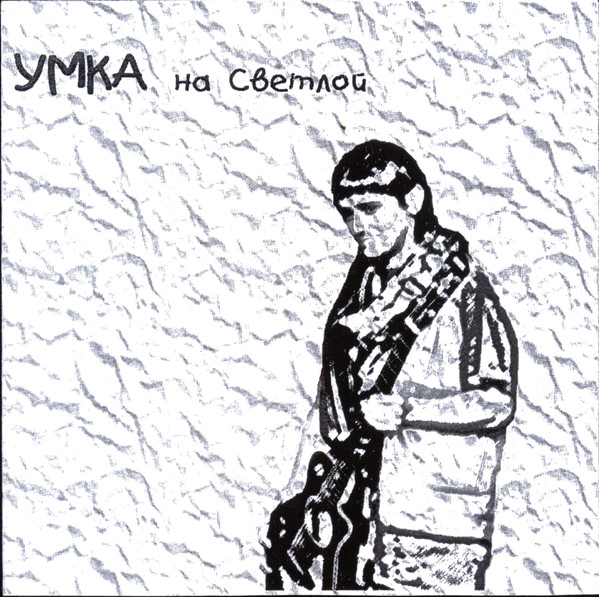 Умка На Светлой
