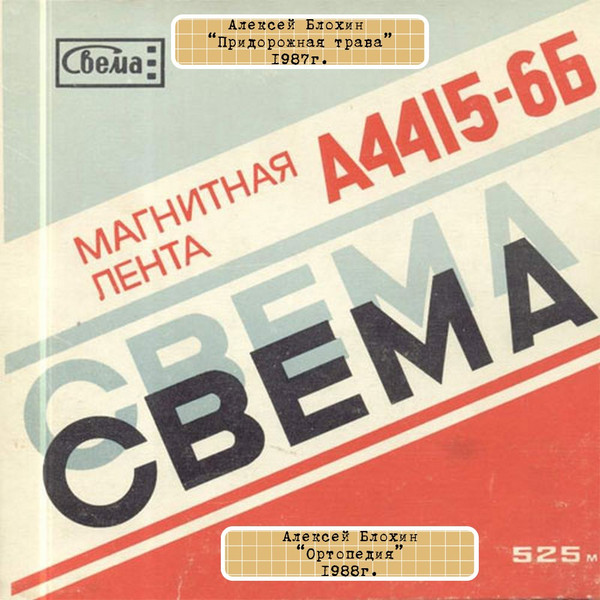 Придорожная трава / Ортопедия