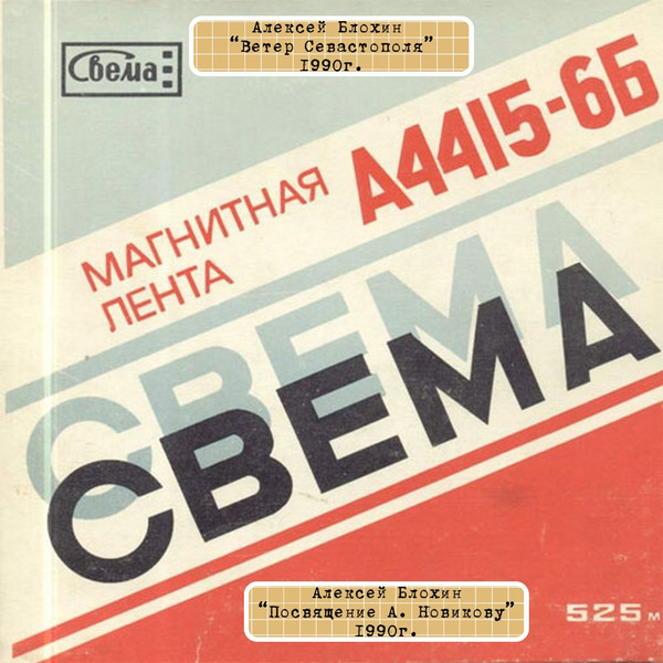 Ветер Севастополя / Посвящение А. Новикову