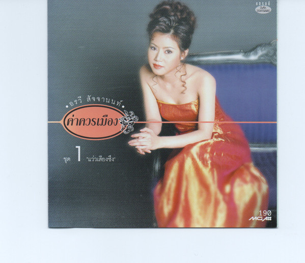 ค่าควรเมือง ชุด 1 "แว่วเสียงซึง"