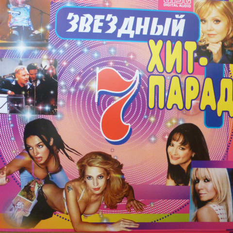 Звездный Хит- Парад 7