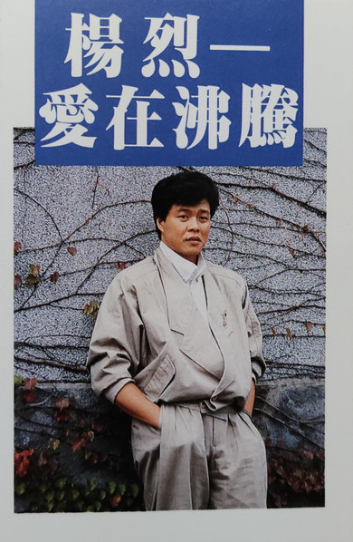 愛在沸騰