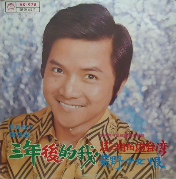 三年後的我