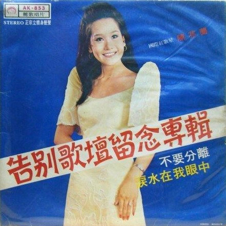 告別歌壇留念專輯