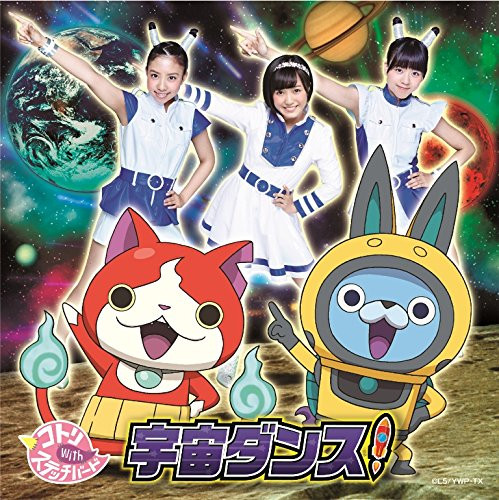 宇宙ダンス!