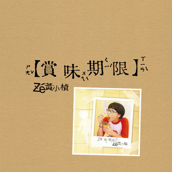 賞味期限